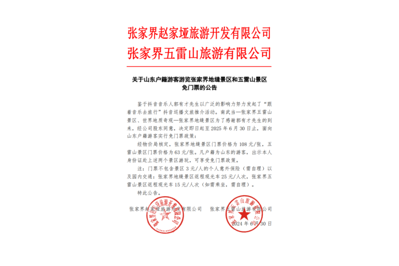 關于山東戶籍游客游覽張家界地縫景區和五雷山景區免門票的公告